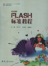 FLASH標(biāo)準(zhǔn)教程9787802486003羅二平兵器工業(yè)出版社2011-08-01