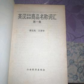 英汉日用化学商品名称词汇。