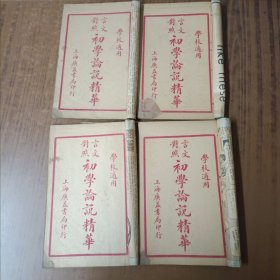 言文又照初学论说精华(全4册)