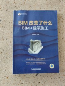 BIM改变了什么 BIM+建筑施工