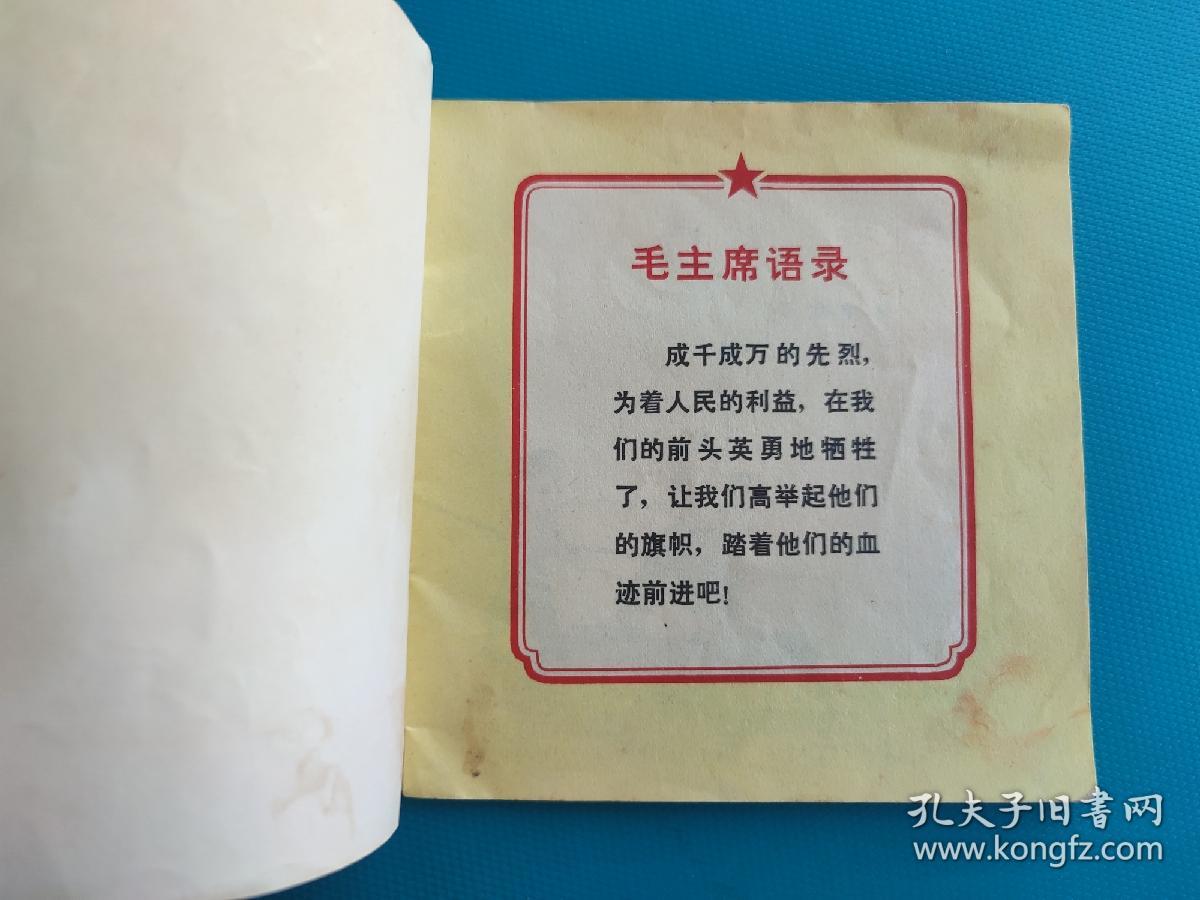 抗日小英雄（48开彩色连环画）