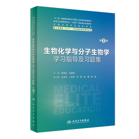 生物化学与分子生物学学习指导及习题集 第2版 9787117355926