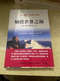 触摸世界之巅：一本写给所有盲人与健康人士的启示录