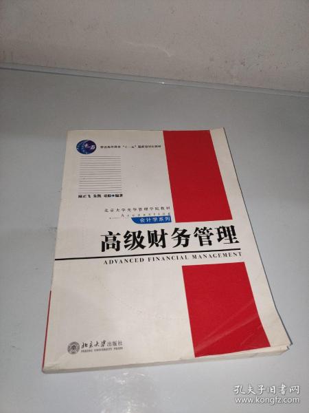 普通高等教育“十一五”国家级规划教材·北京大学光华管理学院教材·高级财务管理