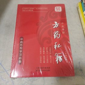 中医考研方药秘籍