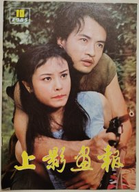 1983年第10期《上影画报》（封面：《漂泊奇遇》剧照，中彩：《最后的选择》中三演员，封底：《一封没有邮寄的信》主角盛亚人）（复1）