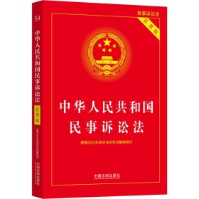 中华人民共和国民事诉讼法（实用版）（根据2022年民诉法和民诉解释修订)