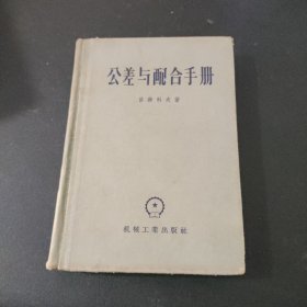 公差与配合手册