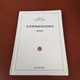 汉英程度副词比较研究/光明社科文库