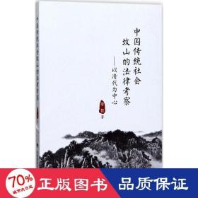 中国传统社会坟山的法律考察：以清代为中心