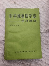 中华推拿医学志 手法源流