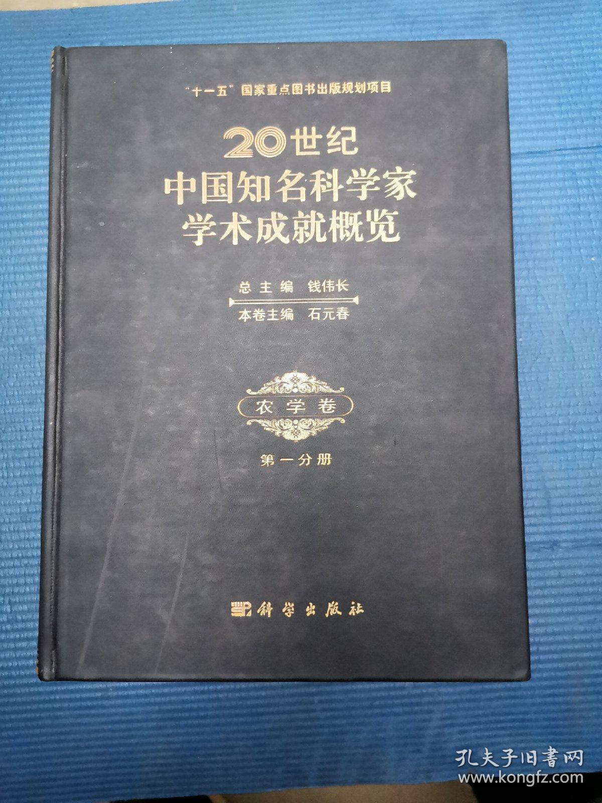 20世纪中国知名科学家学术成就概览农学卷 全1∽4册