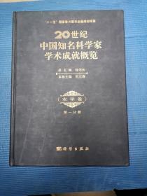 20世纪中国知名科学家学术成就概览农学卷 全1∽4册