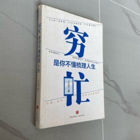 穷忙，是你不懂梳理人生