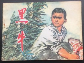 黑牛（江西红色连环画大缺本）