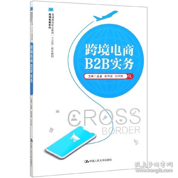 跨境电商B2B实务(普通高等职业教育十三五规划教材)/跨境电商系列