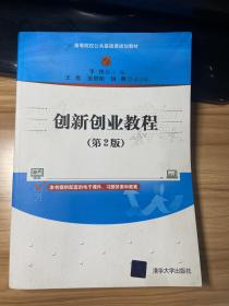 创新创业教程（第2版）/高等院校公共基础课规划教材