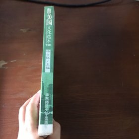 美国文化选本（上下）