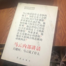 马云内部讲话：关键时，马云说了什么