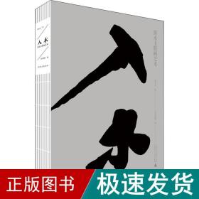 入木：黄永玉版画艺术