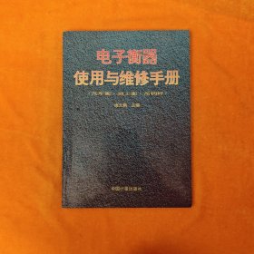 电子衡器使用与维修手册:汽车衡·地上衡·吊钩秤