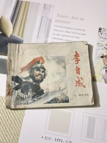 连环画：李自成（六）转危为安