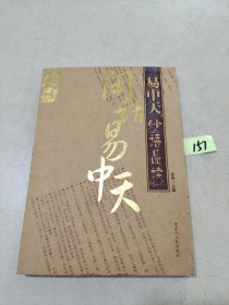 闲话易中天“烤”问易中天质疑《品三国》