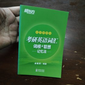 新东方 考研英语词汇词根+联想记忆法：乱序便携版