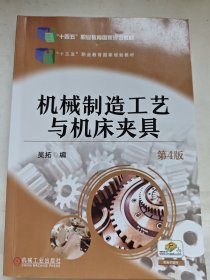 机械制造工艺与机床夹具 第4版