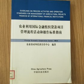 农业利用国际金融组织贷款项目管理流程活动和操作标准指南