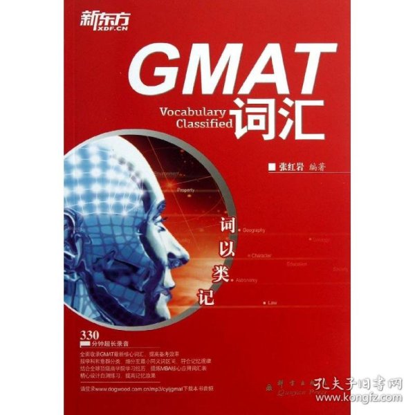 新东方·词以类记：GMAT词汇