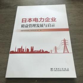 日本电力企业精益管理发展与启示