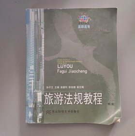 旅游法规教程第二2版孙子文东北财经大学出版社9787810840057许景行9787810840057东北财经大学出版社