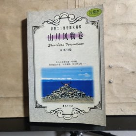 华夏二十世纪散文精编.：.山川风物卷（馆藏）