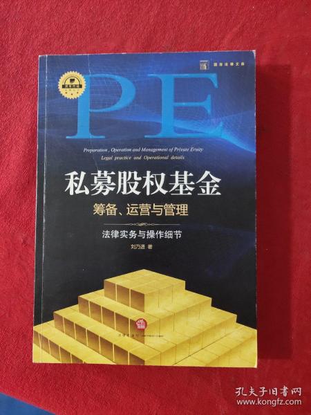 私募股权基金筹备、运营与管理：法律实务与操作细节