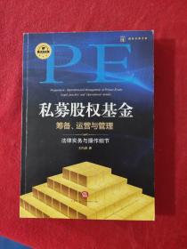 私募股权基金筹备、运营与管理：法律实务与操作细节