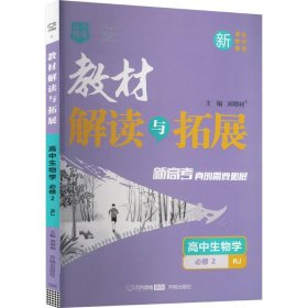 教材解读与拓展 高中生物学 必修2 遗传与进化 RJ