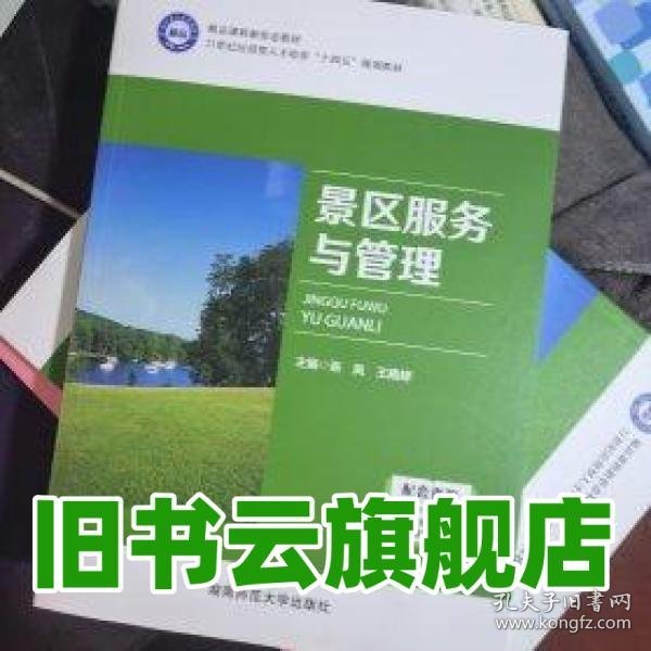 景区服务与管理 张岚 湖南师范大学出版社 9787564853426