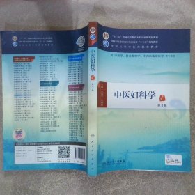 中医妇科学 第3版