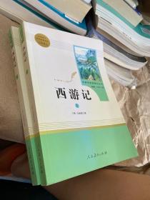 中小学新版教材 统编版语文配套课外阅读 名著阅读课程化丛书：西游记 七年级上册（套装上下册）