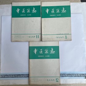 中医杂志（1979年8、11、12期）共3本