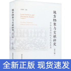 《地方檔案與文獻(xiàn)研究》(第6輯) 中華優(yōu)秀傳統(tǒng)文化在東亞