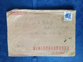 实寄封 海宁市人民代表大会常务委员会