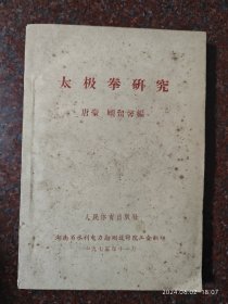 太极拳研究 唐毫 顾留馨 70年部分手刻油印 85品