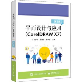 平面设计与应用（CorelDRAW X7）（ 第2版）9787121431579电子工业出版社孔祥华