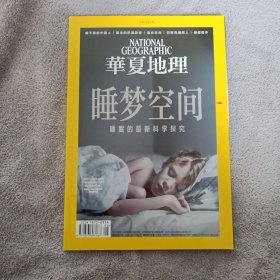 华夏地理 National Geographic 杂志 2018年8月号 月刊