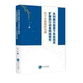 乡村振兴背景下农业技术扩散的行动者网络研究:以T县超级稻为例