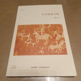 从史前到文明/华夏文库史前中国书系