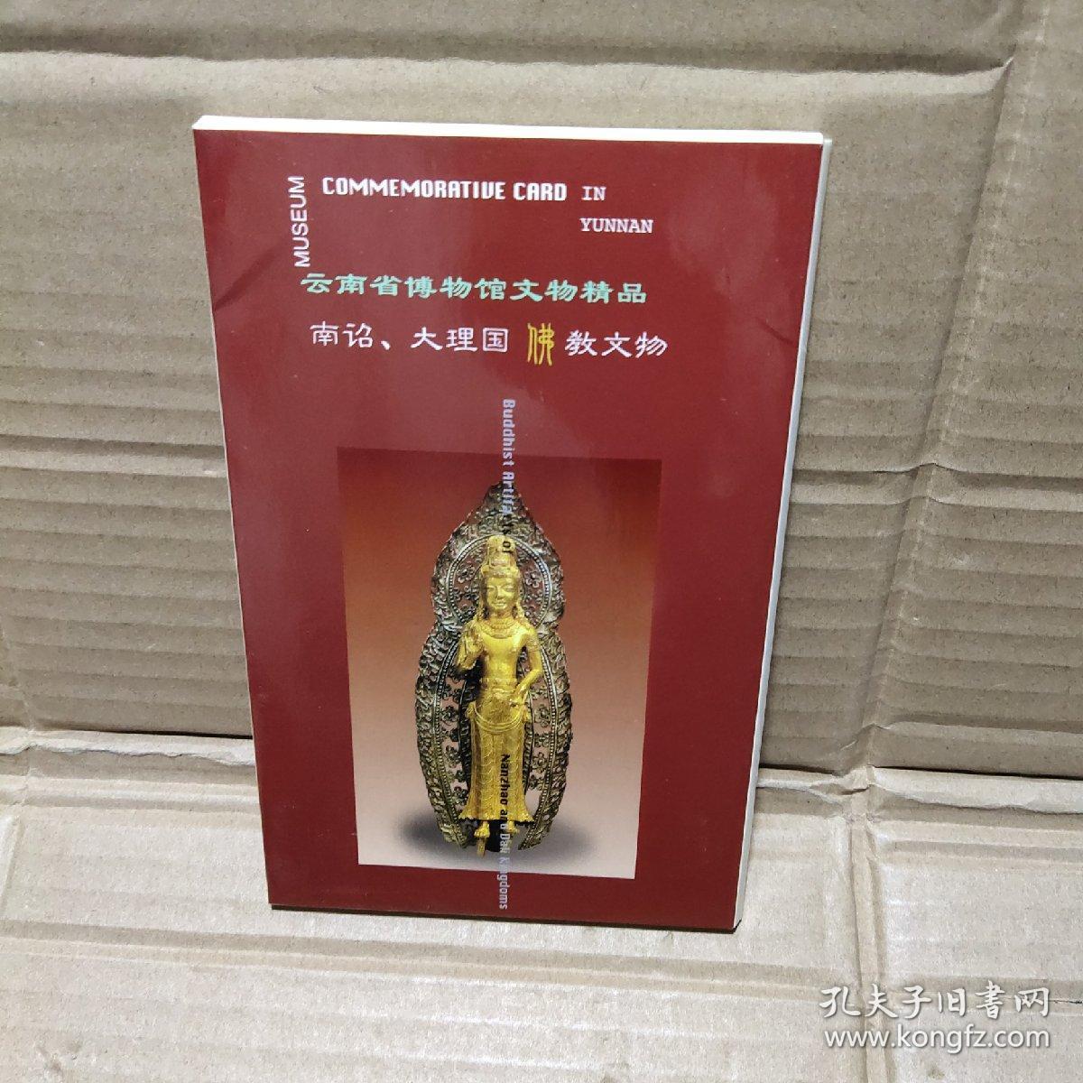 云南省博物馆文物精品  南诏 大理国 佛教文物【明信片10张】