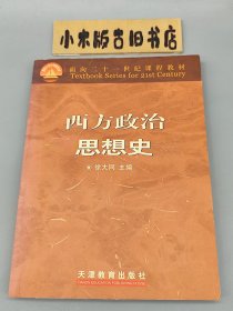 西方政治思想史 （作者签赠本，2000年一版一印）